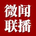 微闻联播微信号