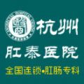 杭州肛泰医院