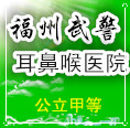 福州耳鼻喉医
