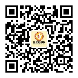 金北方移民的微信二维码