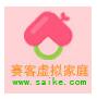 赛客虚拟家庭微信号