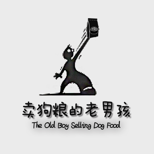卖狗粮的老男微信号
